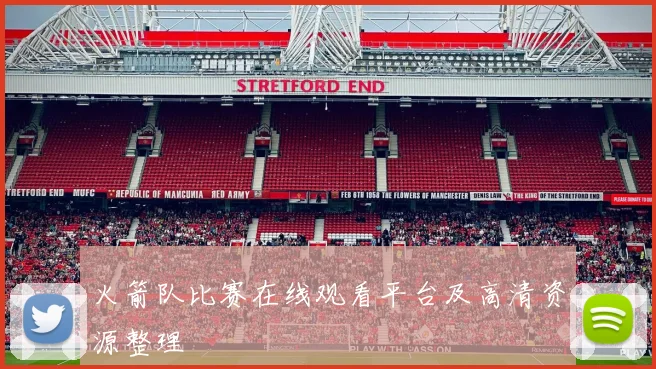 火箭队比赛在线观看平台及高清资源整理