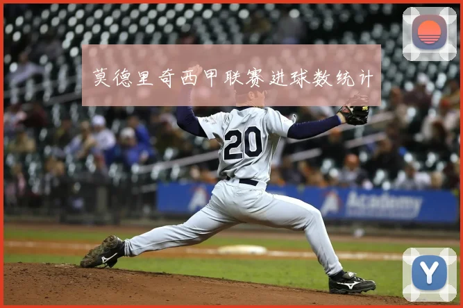 莫德里奇西甲联赛进球数统计