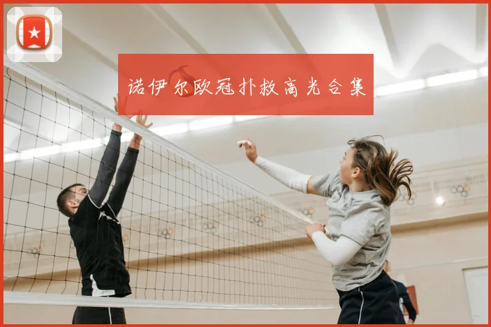 诺伊尔欧冠扑救高光合集