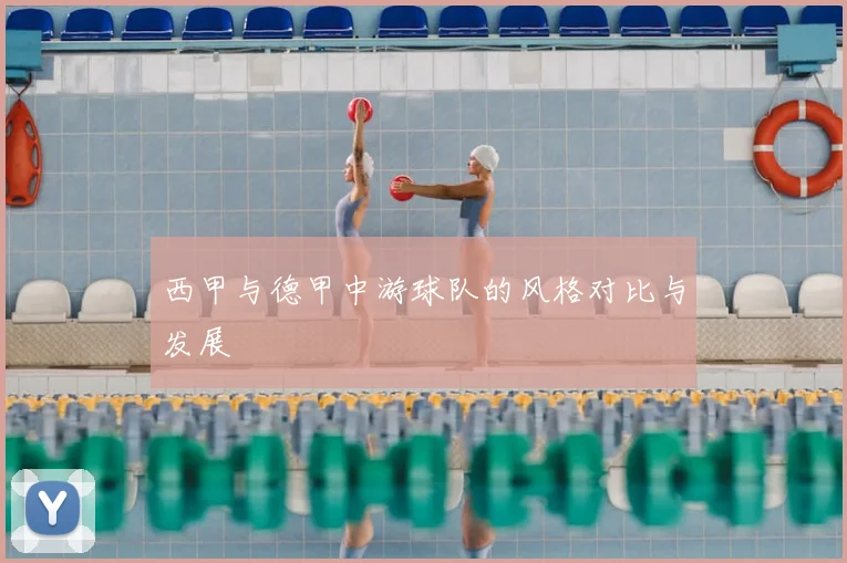 西甲与德甲中游球队的风格对比与发展