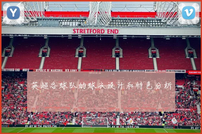 英超各球队的球衣设计和特色分析
