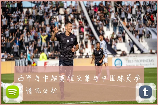 西甲与中超赛程交集与中国球员参赛情况分析