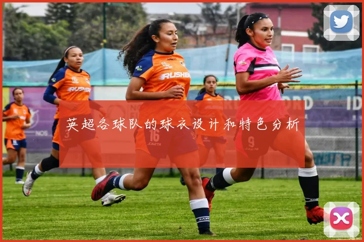 英超各球队的球衣设计和特色分析