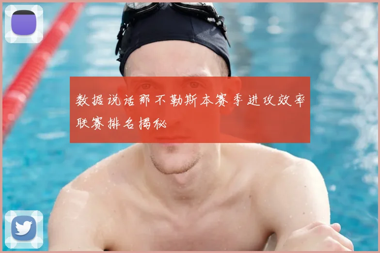 数据说话那不勒斯本赛季进攻效率联赛排名揭秘