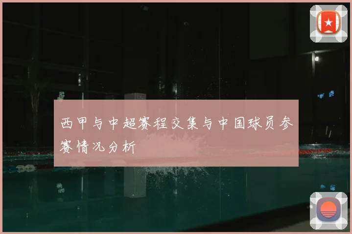 西甲与中超赛程交集与中国球员参赛情况分析