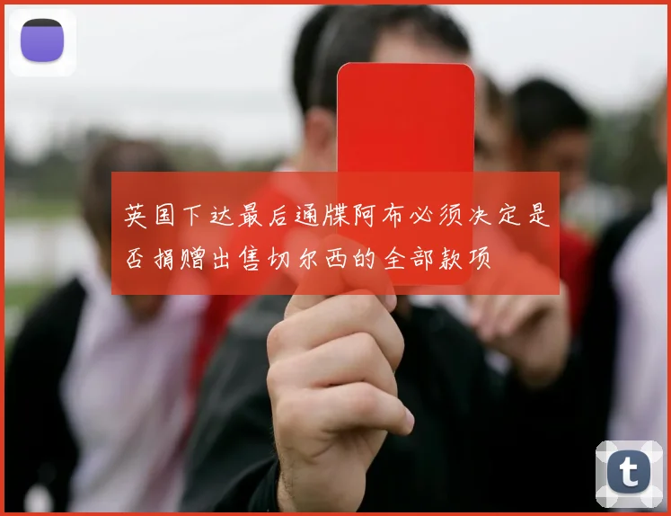 英国下达最后通牒阿布必须决定是否捐赠出售切尔西的全部款项