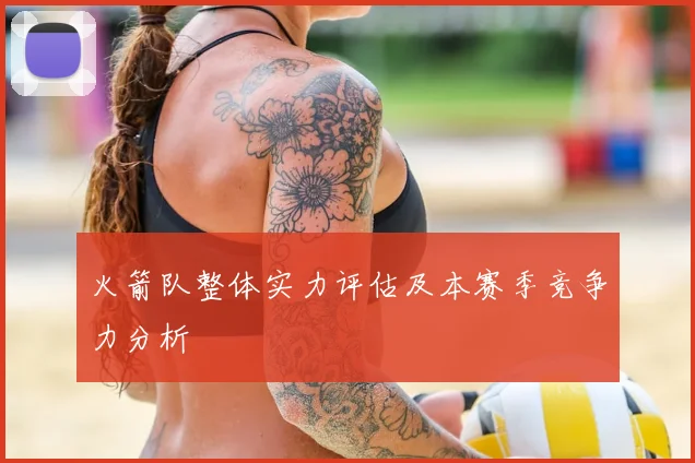 火箭队整体实力评估及本赛季竞争力分析