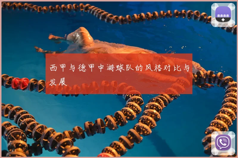 西甲与德甲中游球队的风格对比与发展